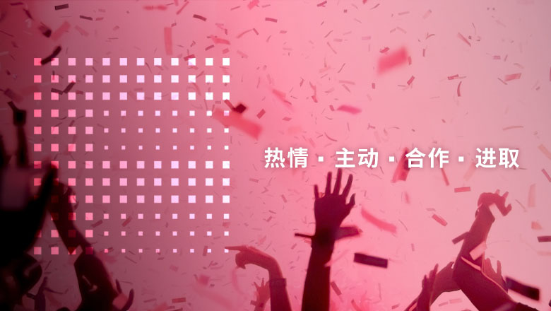 热情·自动·相助·进取