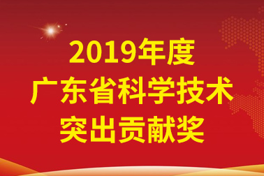 Bodog官网国际院士工作站首席科学家、中国工程院张偲院士获广东省科学技术凸起贡献奖