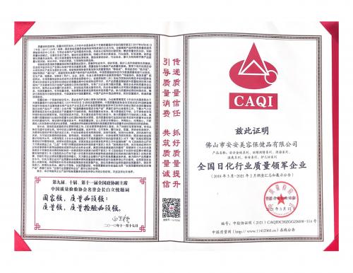 2021全国日化行业质量领军企业