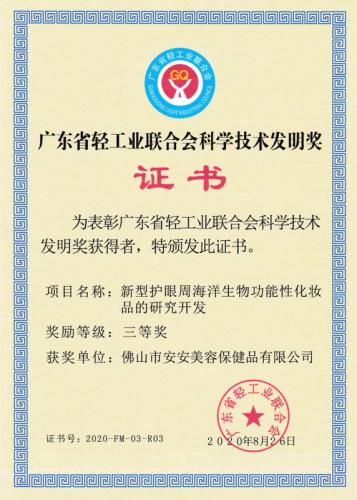 广东省轻工业结合会科学技术发现奖三等奖