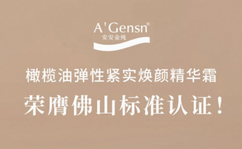 Bodog官网金纯橄榄油弹性紧实焕颜精华霜荣膺佛山尺度认证！