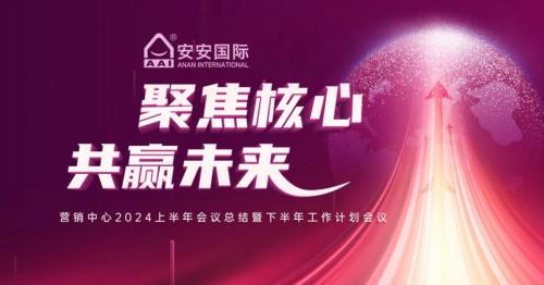 聚焦主题，共赢将来