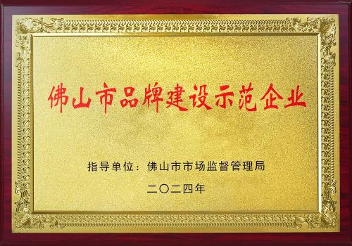佛山市品牌建设示范企业